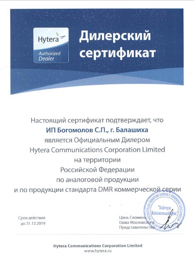 Certificate Hytera_2019